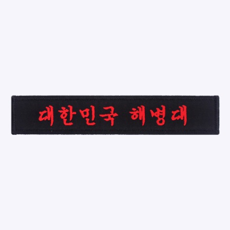 군인약장 / 대한민국 해병대 한글 약장 검정