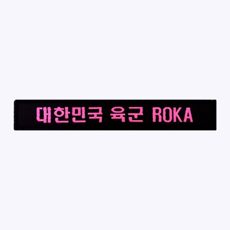 군인약장 / 육군 한글 ROKA 약장 분홍