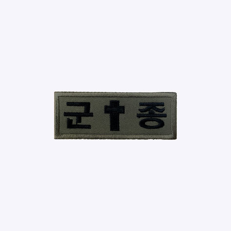 군인패치 / 군종 - 국방 십자가 카키 K013